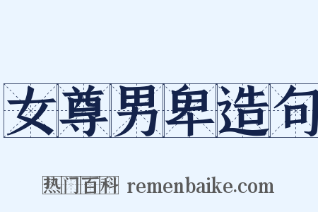 女尊男卑造句是什么意思的图片